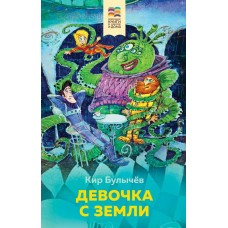 Булычев Кир Девочка с Земли (с иллюстрациями)