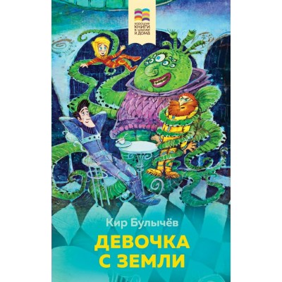 Булычев Кир Девочка с Земли (с иллюстрациями)