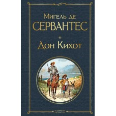 Сервантес М. де Дон Кихот