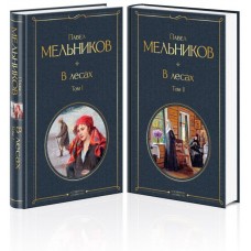 Мельников П.И. В лесах (комплект из 2 книг)