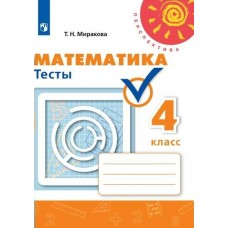Миракова/Дорофеев ПЕРСПЕКТИВА/ФГОС/Математика 4 кл. 