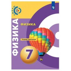 Белага/Панебратцева/Артеменко СФЕРЫ/Физика 7 кл. 