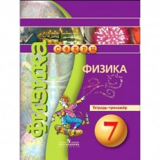 Белага/Ломаченков/Артеменко СФЕРЫ/Физика 7 кл. 