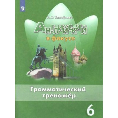 Тимофеева С.Л Spotlight/Английский в фокусе. Грамматический тренажер/6 кл 