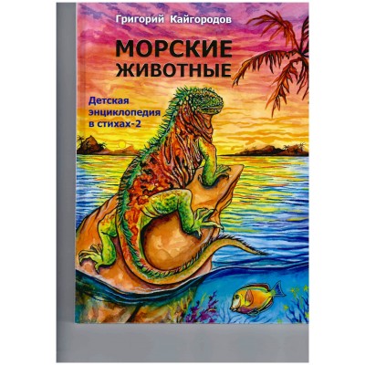 Кайгородов Г Морские животные-2. Детская энциклопедия в стихах