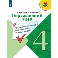 Глаголева ШколаРоссии/ФГОС/Окружающий мир 4 кл. Предварит.контроль,текущ. итогов.контроль. Рабочая тетрадь