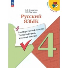 Курлыгина/Харченко/Канакина ШколаРоссии/ФГОС/Русский язык 4 кл. Предварит.контроль,текущ. итогов.контроль. Рабочая тетрадь