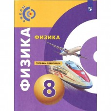 Белага/Ломаченков/Артеменко СФЕРЫ/Физика 8 кл. 