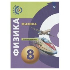 Белага/Ломаченков/Артеменко СФЕРЫ/Физика 8 кл. 