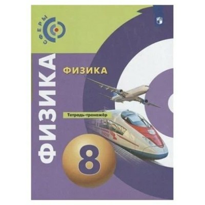 Белага/Ломаченков/Артеменко СФЕРЫ/Физика 8 кл. 