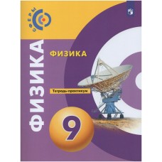 Белага/Ломаченков/Артеменко СФЕРЫ/Физика 9 кл. 