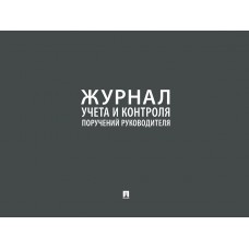  Журнал учета и контроля поручений руководителя