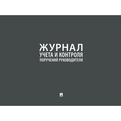  Журнал учета и контроля поручений руководителя