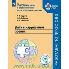 Кудрина  Дети с нарушением зрения. ( ОВЗ.  ) 