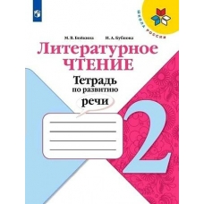 Климанова/Бойкина ШколаРоссии/ФГОС/Литературное чтение. Тетрадь по РАЗВИТИЮ РЕЧИ 2 кл Рабочая тетрадь