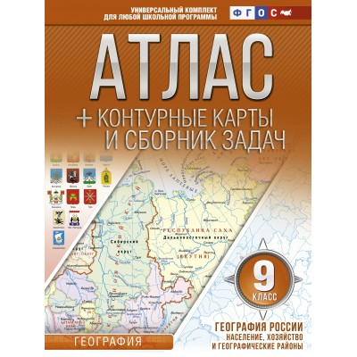 Крылова О.В. Атлас + контурные карты 9 класс. География России. Население, хозяйство и географические районы. ФГОС (с Крымом)