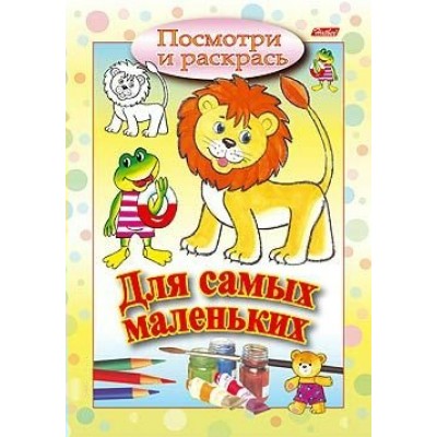  А5 Посмотри и раскрась/Для самых маленьких /Львенок