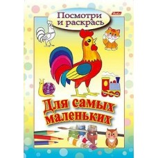  А5 Посмотри и раскрась/Для самых маленьких /Петушок
