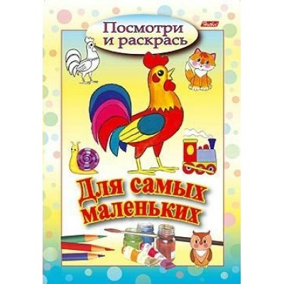  А5 Посмотри и раскрась/Для самых маленьких /Петушок