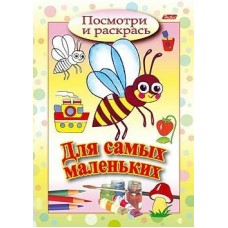  А5 Посмотри и раскрась/Для самых маленьких /Пчелка