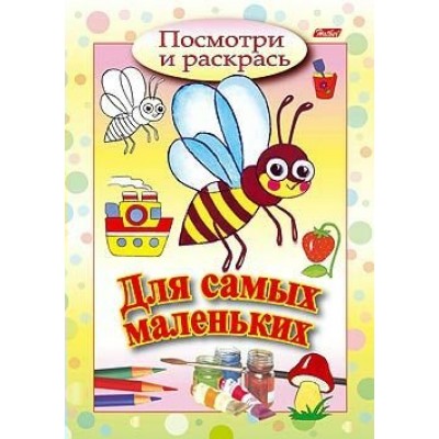  А5 Посмотри и раскрась/Для самых маленьких /Пчелка