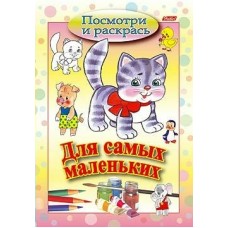  А5 Посмотри и раскрась/Для самых маленьких /Кошечка