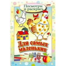  А5 Посмотри и раскрась/Для самых маленьких /Курочка