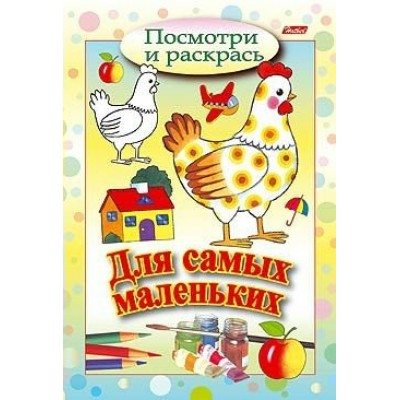  А5 Посмотри и раскрась/Для самых маленьких /Курочка