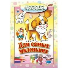  А5 Посмотри и раскрась/Для самых маленьких /Щенок