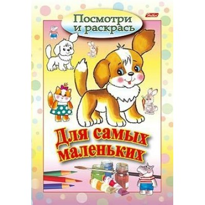  А5 Посмотри и раскрась/Для самых маленьких /Щенок