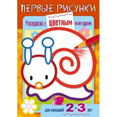  А5. Первые рисунки. Улитка