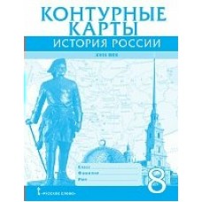   История России  18 век 8 кл Пособие