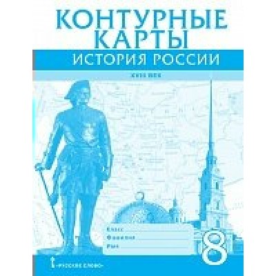   История России  18 век 8 кл Пособие