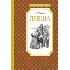 Лесков Н.С. Левша