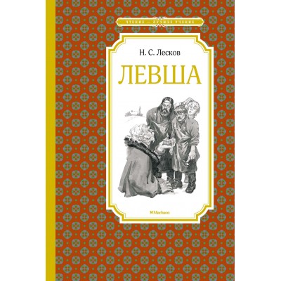 Лесков Н.С. Левша