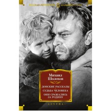 Шолохов М.А. Донские рассказы. Судьба человека. Они сражались за Родину