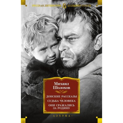 Шолохов М.А. Донские рассказы. Судьба человека. Они сражались за Родину