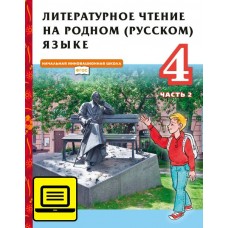 Кутейникова Литературное чтение на родном (РУССКОМ) языке 4 кл (В 2-х частях) Ч.2 