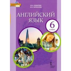 Комарова/Ларионова НФП/Английский язык 6 кл. 