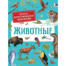 Дерэм С. Животные. Детская иллюстрированная энциклопедия