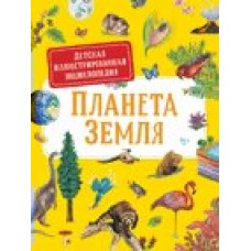Дерэм С. Планета Земля. Детская иллюстрированная энциклопедия