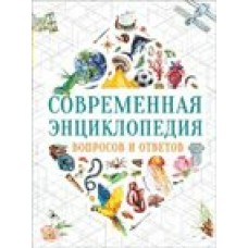 Гароццо Д. Современная энциклопедия вопросов и ответов/Тасси Л.