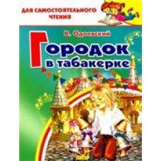 Одоевский В.Ф. Городок в табакерке