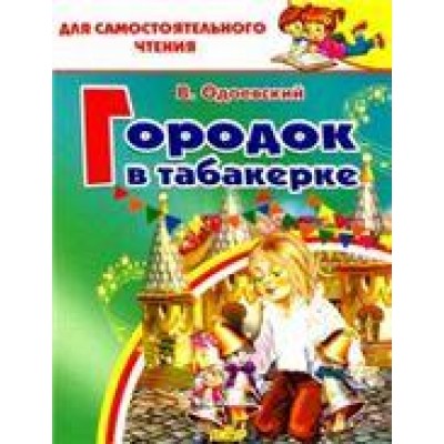 Одоевский В.Ф. Городок в табакерке