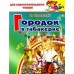 Одоевский В.Ф. Городок в табакерке