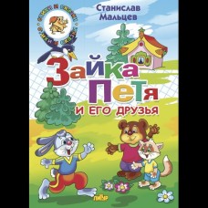 Мальцев Станислав Зайка Петя и его друзья