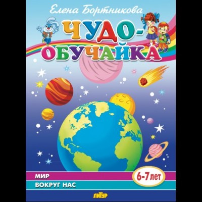 Бортникова Е.Ф. Мир вокруг нас (для детей 6-7 лет)