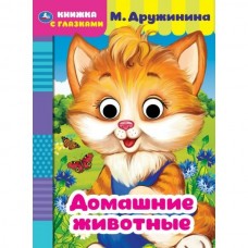 Дружинина М. А5. Глазки/Домашние животные.