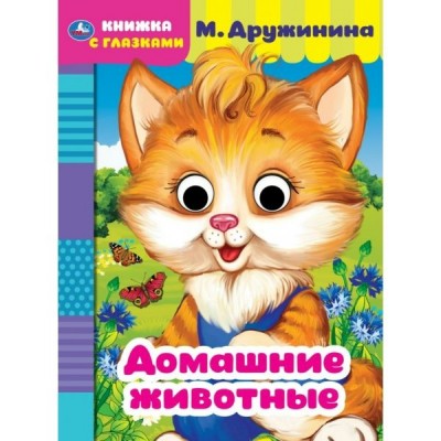 Дружинина М. А5. Глазки/Домашние животные.