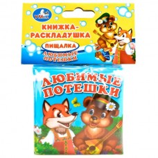  Любимые потешки (книга-пищалка для ванны)